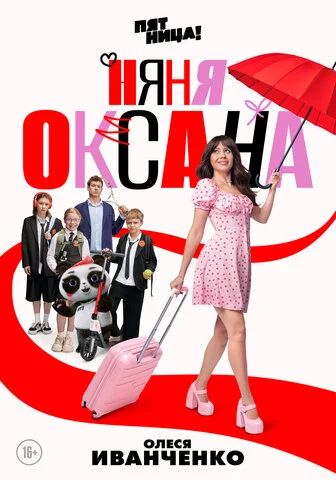 Няня Оксана (2025) - смотреть онлайн